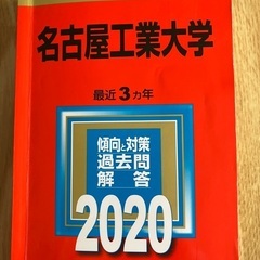 2020 名古屋工業大学　赤本