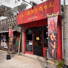 スタンダップ・コメディ&カレーのイベントです − 沖縄県