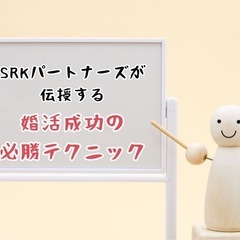 ★満席のため受付終了《男性限定婚活セミナー》〜婚活を成功させるた...