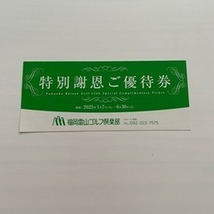 福岡雷山ゴルフ倶楽部　優待券　4名まで利用可