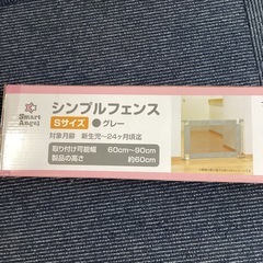 新品ベビーゲートSサイズの画像