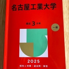 2025 名古屋工業大学　赤本