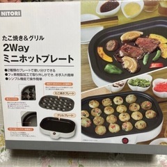 ニトリ　2wayホットプレート