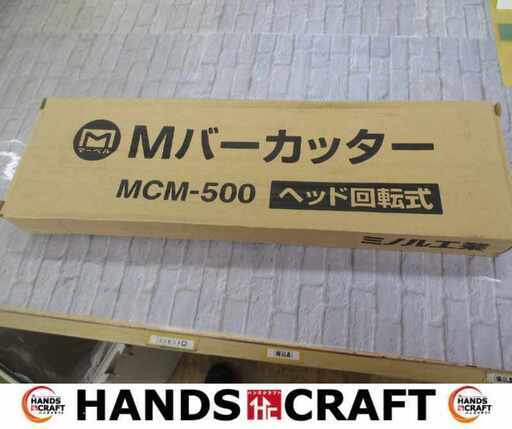 マーベル MCM-500 Mバーカッター 未使用 長期保管品 【ハンズクラフト宜野湾店】
