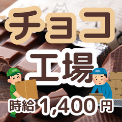 【週払いOK♪寮完備！】チョコレート工場で製造(*^▽^*)福島