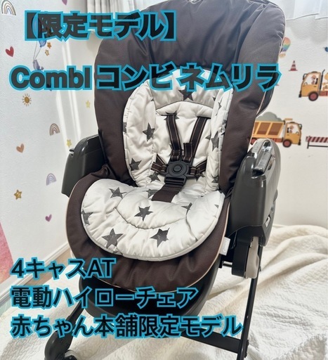 【限定モデル】Combi コンビ ネムリラ　4キャスAT 電動ハイローチェア