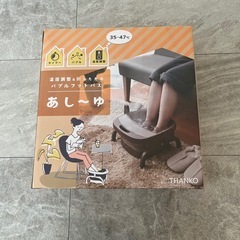 美品フットバス　足湯