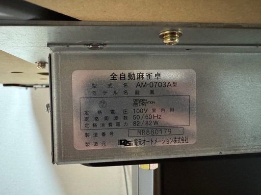 全自動麻雀卓、値下げ交渉OKです。