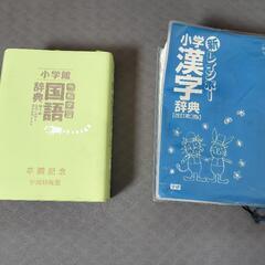 国語辞典　漢字辞典