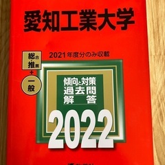 2022 愛知工業大学　赤本　未使用品