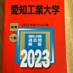 2023 愛知工業大学　赤本　未使用品