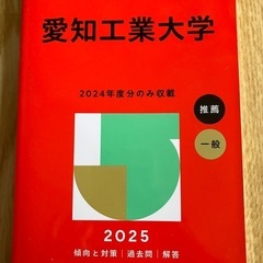2025 愛知工業大学　赤本　未使用品