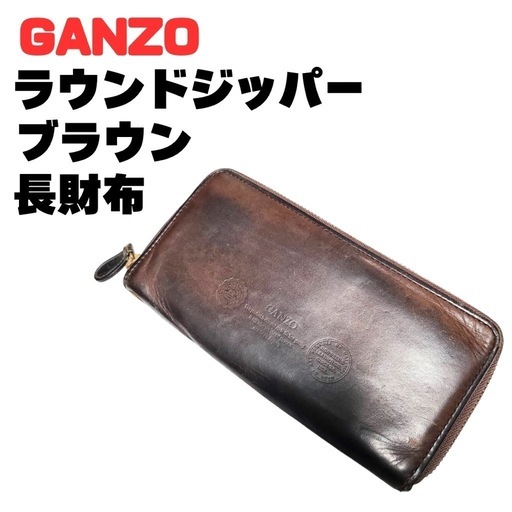 GANZO ラウンドジッパー ブラウン 長財布 前面ロゴ レザー 大容量