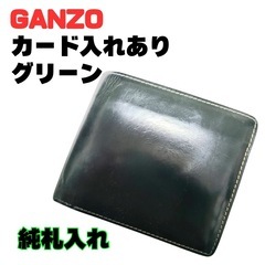 【純札入れ】GANZO ガンゾ グリーン 二つ折り財布 カード入れ 