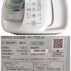 A284 SHARP シャープ HV-P55-A 加熱気化式加湿器 プラズマクラスター 2021年製 石狩市の画像