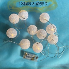 LEDコットンボールライト【13個まとめ売り】