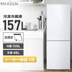 【定価26,500円→3,000円】maxzen（マクスゼン）ノンフロン冷凍冷蔵庫 JR160ML01WH ホワイト 157L  右開き 2ドア 2020年製 W47cm×D50cm×H144cm【美品】の画像