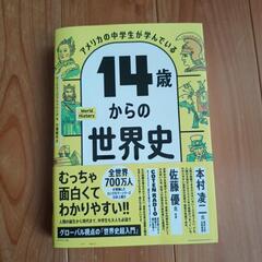 14歳からの世界史