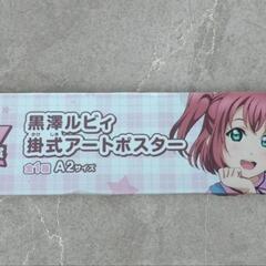一番くじ ラブライブサンシャイン4th I賞 黒澤ルビィ の 掛...
