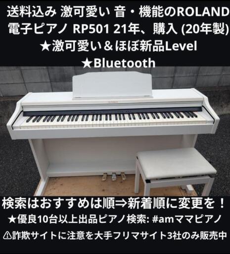 送料込み ROLAND 電子ピアノ RP501 21年購入 激可愛い＆ほぼ新品L① \n★京都南〜福知山\n東は→姫路〜大阪〜福知山\n西は→姫路〜鳥取市〜兵庫〜岡山まで配達無料 ★ジモティーが一番安い！\n★ジモティーは設置までお手伝い\n【簡単設置】\n★ジモティーは即配達、納品可能！