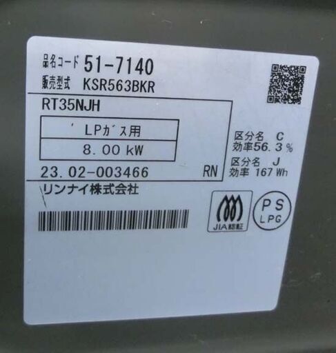 LPガス ガステーブル 2023年製 幅56cm RT35NJH グリル未使用！ リンナイ 右強火 水無片面焼き ガスコンロ KG35NBKR プロパンガス ガス台 札幌 西野店