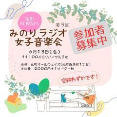 女子音楽会 参加者募集  元町オールウェイズ あと4枠！      