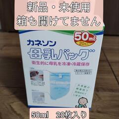 【新品・未使用】カネソン　母乳バック