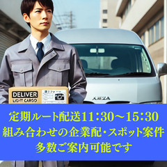 定期ルート配送　自動車部品配送　港区　9000円　11:30～1...