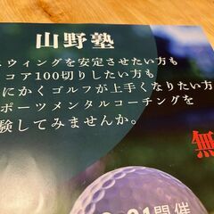 3/29【ゴルフ部】山野塾（スポーツメンタルコーチ山野さん無料体験）