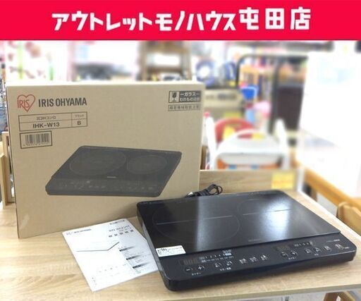アイリスオーヤマ IHクッキングヒーター ２口 2021年製 1400W IHK-W13 IHコンロ 二口 ブラック 札幌市 屯田店