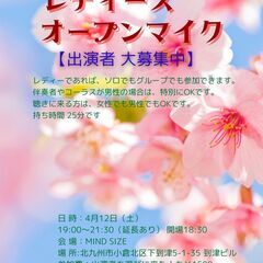 レディース オープンマイク【出演者 大募集中】 4/12