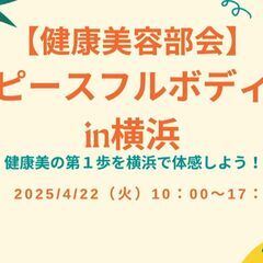 4/22【健康美容部会】ピースフルボディ in 横浜