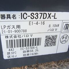 LPガス用　パロマ　IC-S37DX-L　2021年製　の画像