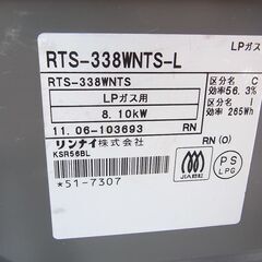 LPガス用　リンナイ　RTS-338WNTS　2011年製　の画像