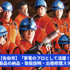 【佐伯市】「家電のプロとして活躍！」家電製品の納品・取扱説明・出...