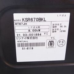 リンナイ　グリル付きガステーブル KSR670BKL 　LPガス　2021年の画像