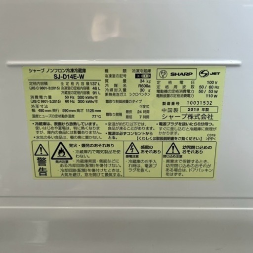 SHARP シャープ ノンフロン冷凍冷蔵庫 冷蔵庫 ホワイト 2019年製 137L SJ-D14E-W