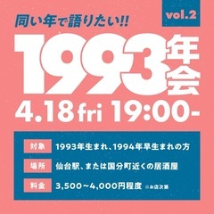 【1993年会】4/18(金)開催🍻