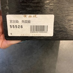 有田焼・美品未使用・角皿5枚セットの画像