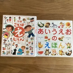 あいうえおのほん•ことばえじてん