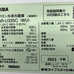 高年式!2023年製! 東芝/TOSHIBA VEGETA 3ドア冷蔵庫 326L GR-U33SC(WU) マットホワイト 右開き 中古家電 店頭引取歓迎 R9298の画像