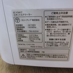 スリーアップ SC-Y2417 スポットエアークーラー 中古品 美品 24年製 付属品有 リモコン 説明書【ハンズクラフト宜野湾店】の画像