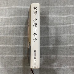 女帝　小池百合子の画像