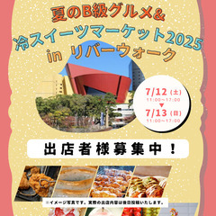 【出店者募集】夏のB級グルメ&冷スイーツマーケット2025 in リバーウォークの画像