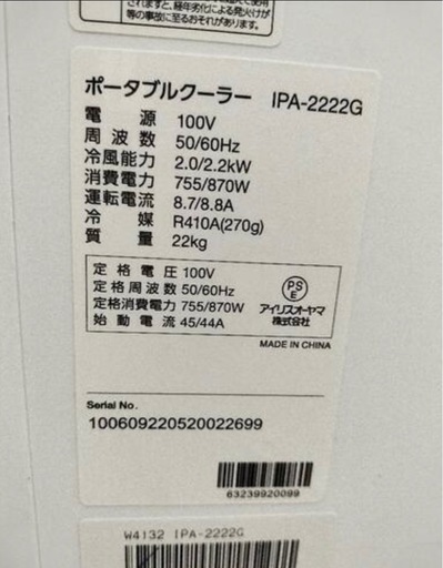 アイリスオーヤマ 移動エアコン　ポータブルクーラー 　IPA-2222G  