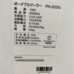アイリスオーヤマ 移動エアコン　ポータブルクーラー 　IPA-2222G  の画像