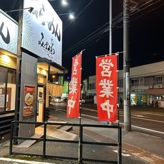らーめん作りに興味のある方！人間関係良好な職場！車通勤可能！の画像