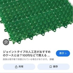 人工芝生譲ってください