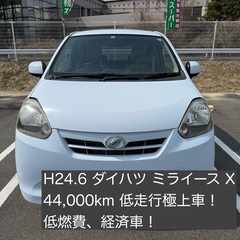 【値下げしました！】H24.6 ダイハツ ミライース 低走行 4...