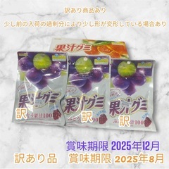 《予定者様確定0424 1930》果汁グミ　みかん味　ぶどう味